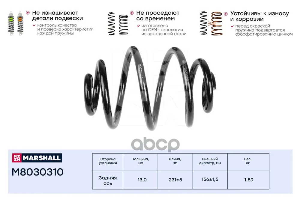 Пружина Подвески Задн. Daewoo Lanos 97-/Sens 97- (M8030310) MARSHALL арт. M8030310 | Автомобили и мотоциклы