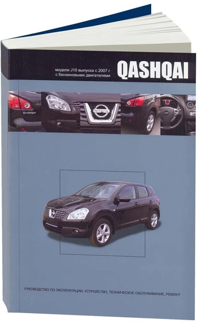 Руководство По Ремонту И Эксплуатации Для Nissan Qashqai. Модели С.