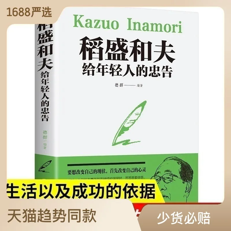 

Kazuo Inamori'S Advice To Young People, Youth Growth, Life Philosophy, Success, Inspirational Books, Wholesale Genuine