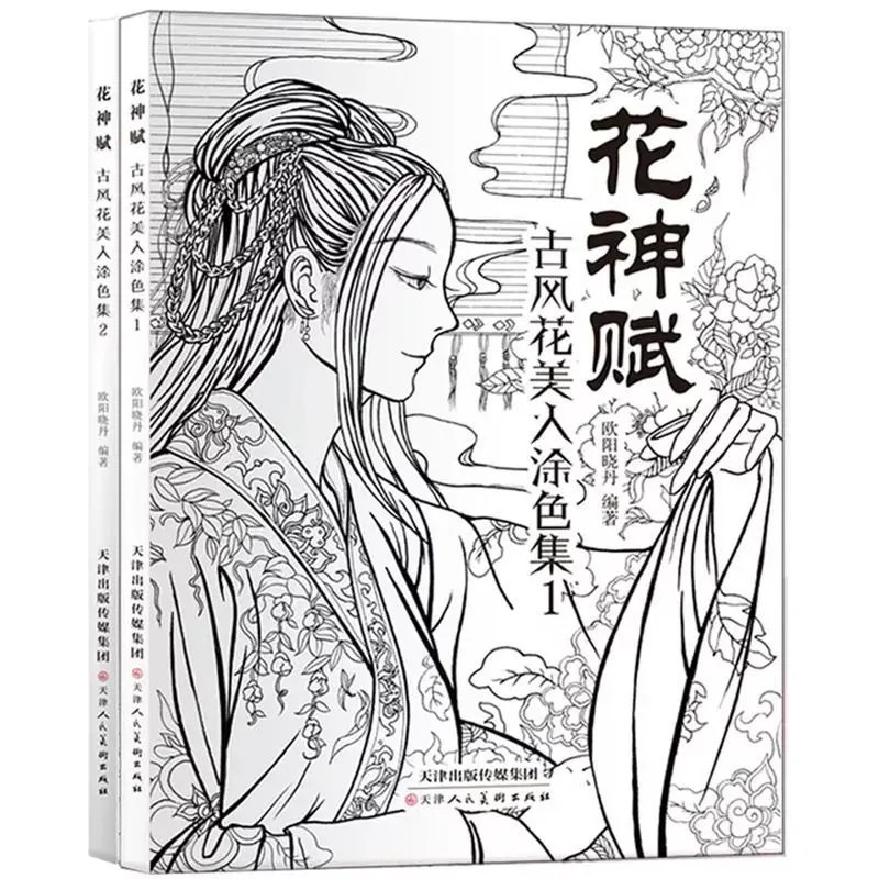 Huashen Fu ancient style flower beauty coloring set set 2 volumes of illustration adult ancient style coloring book line drawing