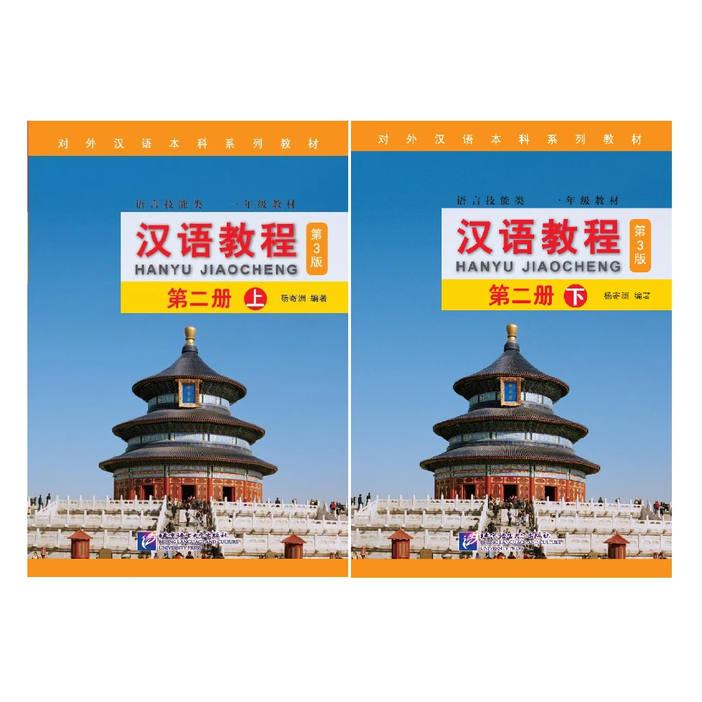 

Учебник для китайского обучения (3-е издание), учебник для китайского обучения, двуязычный, том 2, две книги
