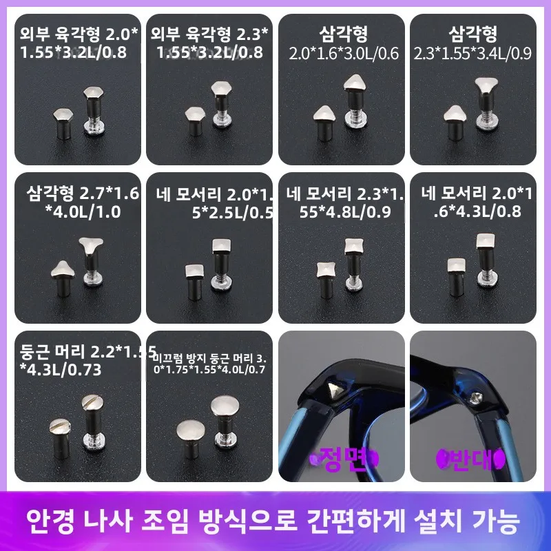 유니버설 선글라스 프레임 유니섹스 나사 세트 안경 수리용 미끄럼 방지 라운드 헤드 나사 도구 삼각형 마우스 고정형