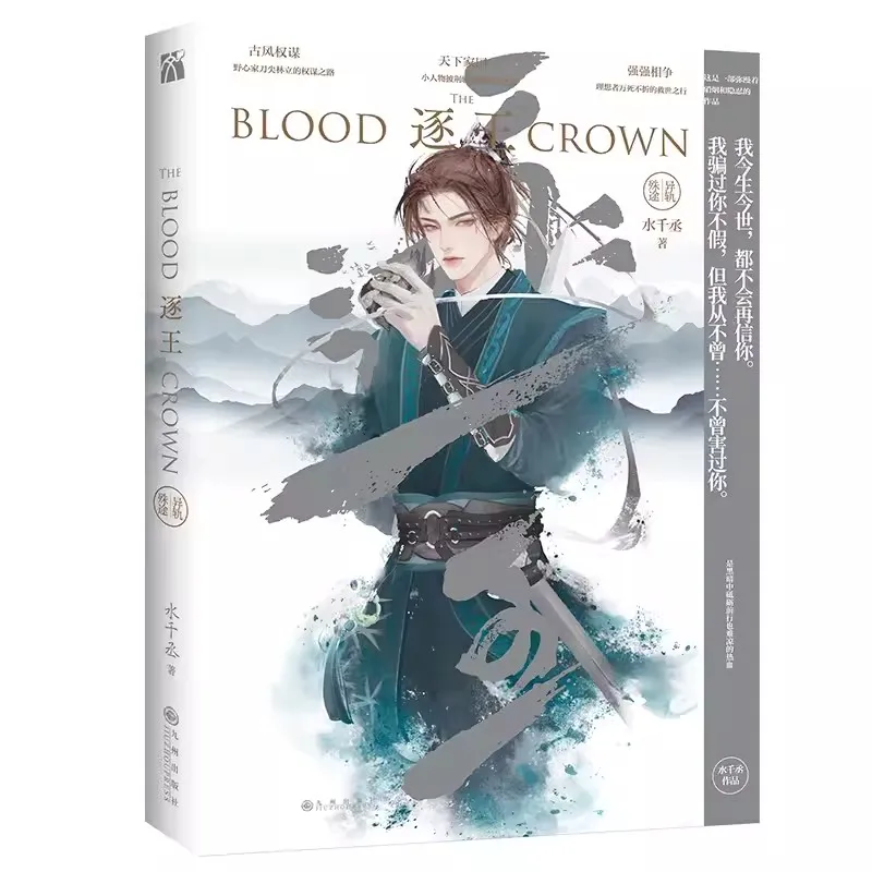 

The Blood Crown Original Novel Volume 3 Shui Qiancheng Works Yan Sikong, Feng Ye Chinese Ancient Strategy Romance Fiction Book