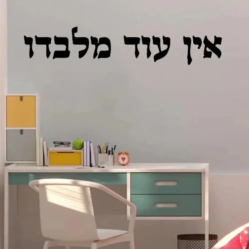 Vinyl Decal with Traditional Hebrew Ein Od Milvado Phrase – Jewish Kabbalah Charm