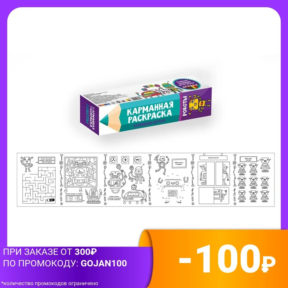 Карманная раскраска. Роботы | Канцтовары для офиса и дома