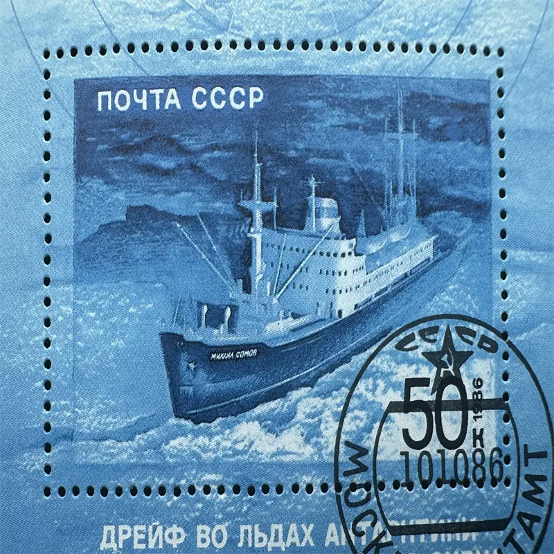 1개/세트 1986년 CCCP 소련 우표 소모프 연구선 표시가 있는 우표 수집용