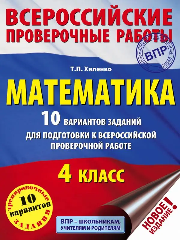Книга Хиленко Т.П. Математика. 10 вариантов заданий для подготовки к всероссийской