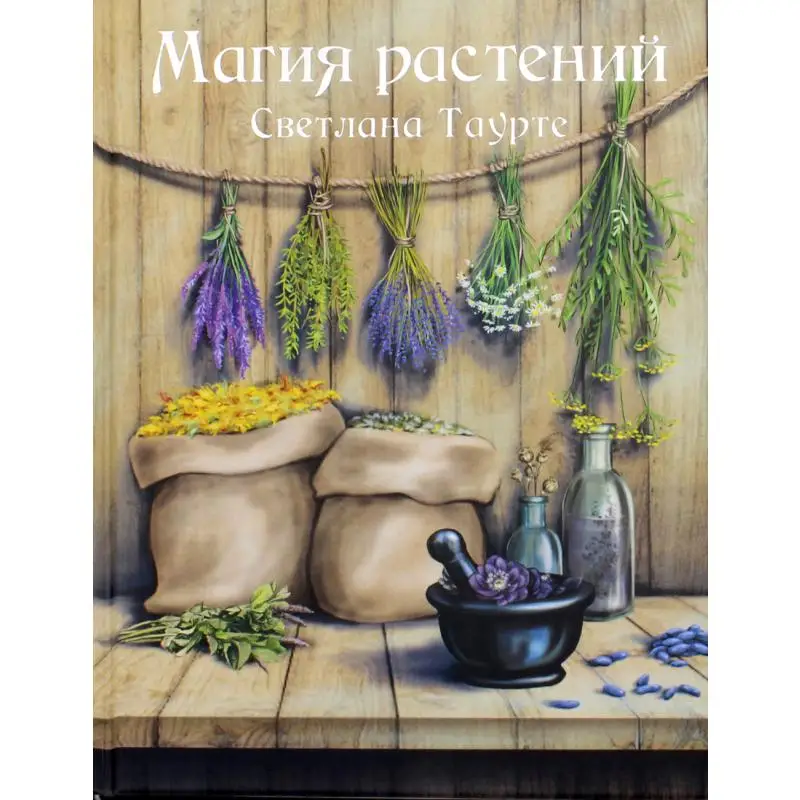 Книга Магия растений Таурте Светлана |
