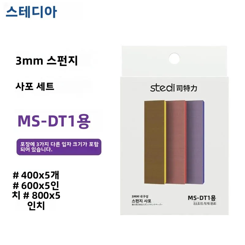 스테디 MS-DT/MS-AT 스펀지 사포 세트 건담 모델 제작 미니어처 연마용 습식 건식 겸용