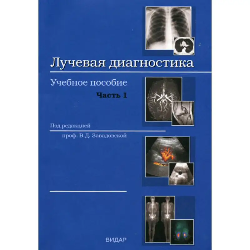 Лучевая диагностика Ч. 1: Методы лучевой диагностики. анатомия органов и систем.