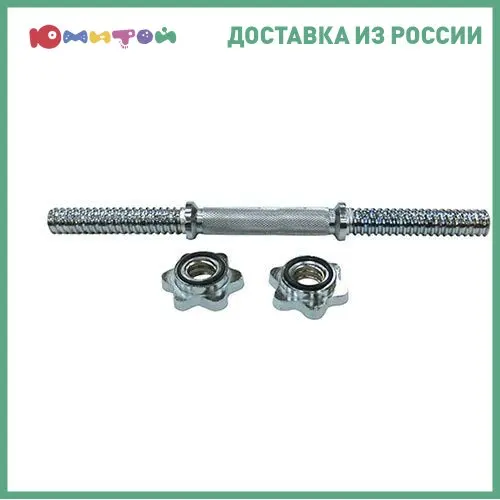 Гриф гантельный Z-Sports хромированный d 30 мм 41 см (H-3135) | Спорт и развлечения