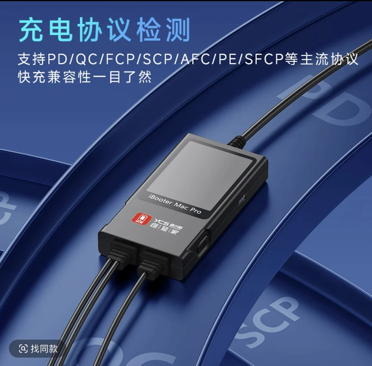YCS iBooter Mac Pro 전류 분석기 충전 데이터 개요 100W 고속 충전 전류 감지 휴대폰 수리 도구