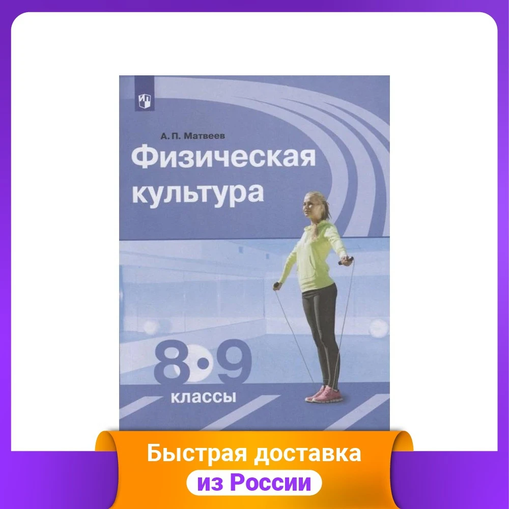 Физическая культура. Учебник. 8-9 классы |