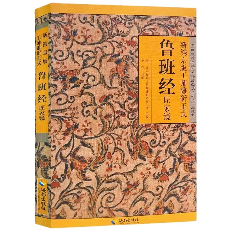 

Lu Ban Jing Newly engraved on the Beijing edition of the official Luban classics and craftsman's home mirror books