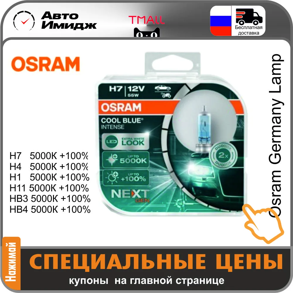 Галогенные лампы Osram Cool Blue Intense Next + 100% 5000K 64210CBN-HCB 64193CBN-HCB 9006CBN-HCB 9005CBN-HCB |