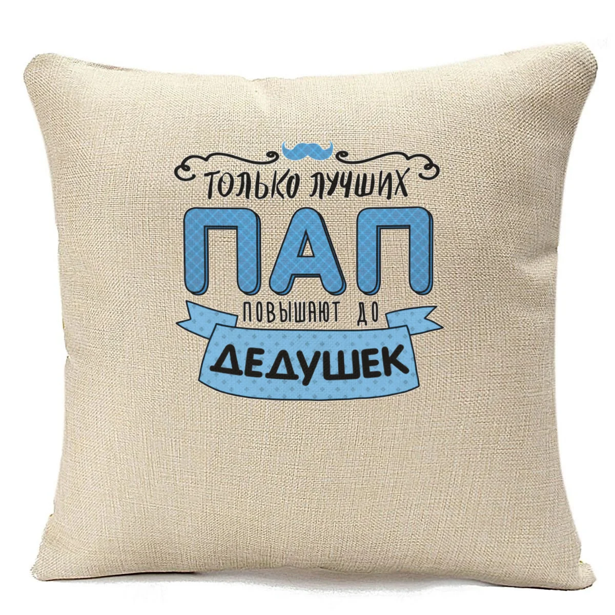 Pillow beige coolpodarok joke. The family. Only the best dads increase to дедушек funny family only top |