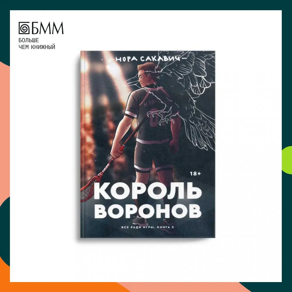 Книга Король воронов: роман Сакавич Нора |