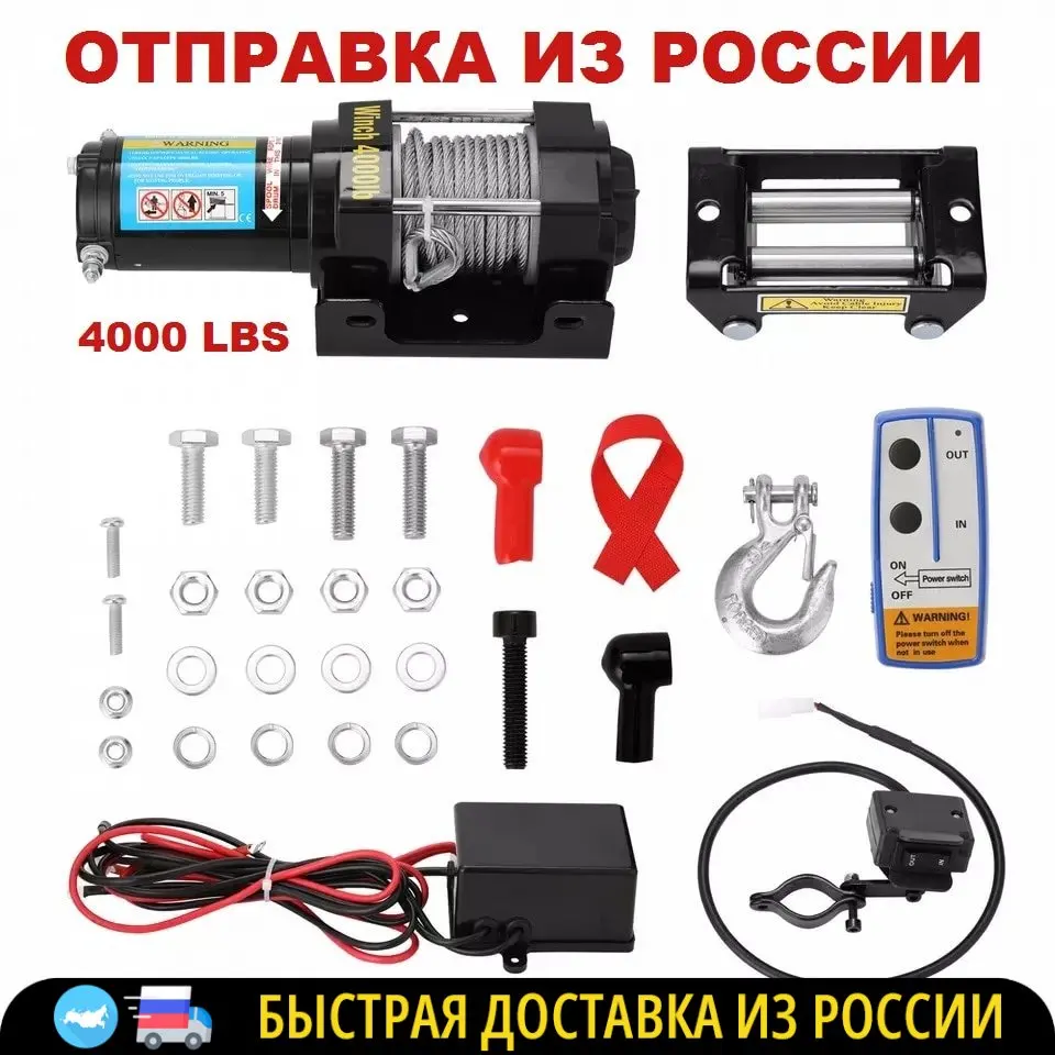 Электрическая лебедка 4000 LBS 12V для автомобиля квадроцикла мотовездехода |