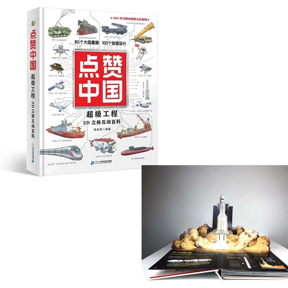 

1 книга/пакет, китайская версия, полюбуйтесь китайской суперинженерной 3D всплывающей книгой и высокотехнологичными научными знаниями, захватывающий опыт