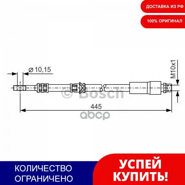 Шланг Тормозной Opel Astra H/Zafira 1.2-2.0 04- 445мм Передний Bosch арт. 1987476455 | Автомобили и