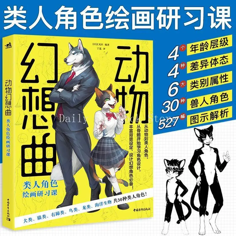 Animal Fantasia, Humanoid Character Drawing Class Cartoon Anthropomorphic Introduction To Calligraphy and Painting