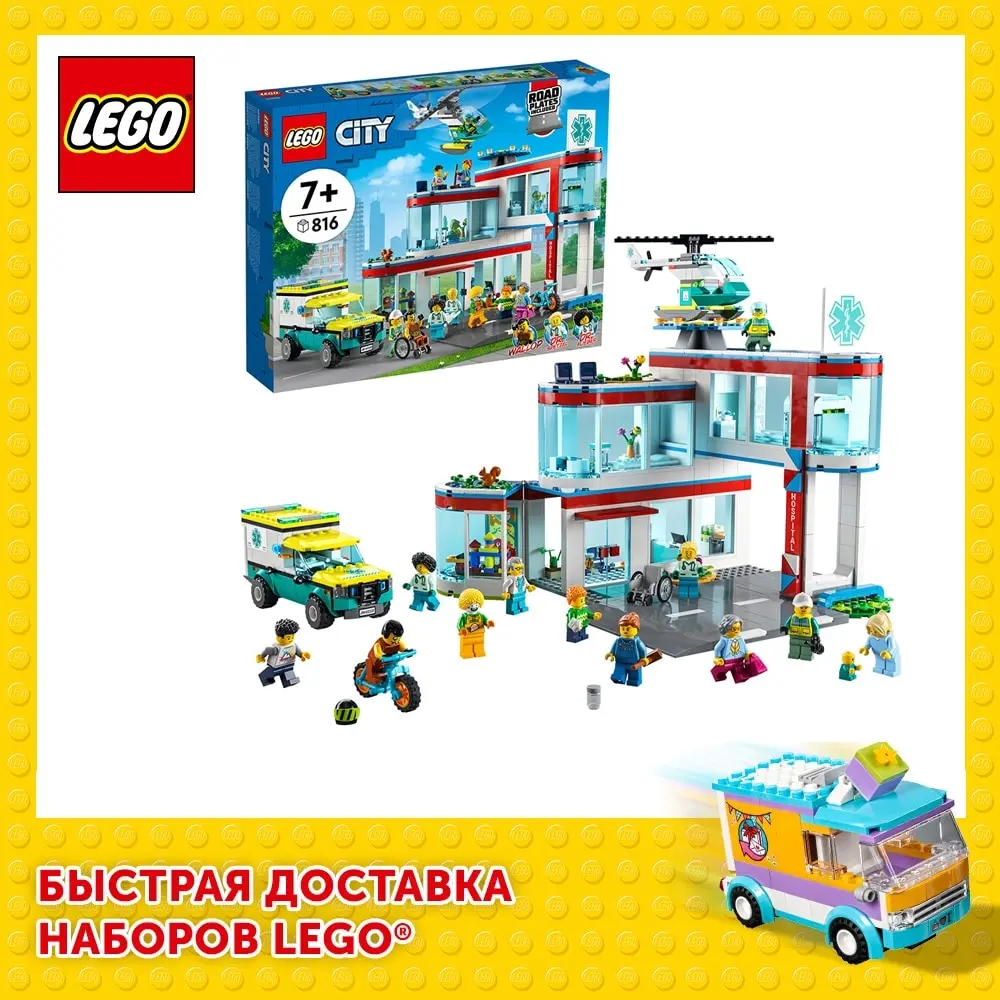 Конструктор LEGO City Community 60330 Больница | Игрушки и хобби