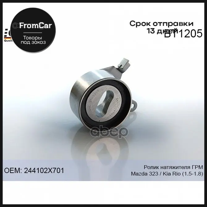 Bt1205 Ролик Натяжителя Грм Mazda 323 -04/Kia Rio 00- 1.5-1.8 244102x701 QML арт. BT1205 |