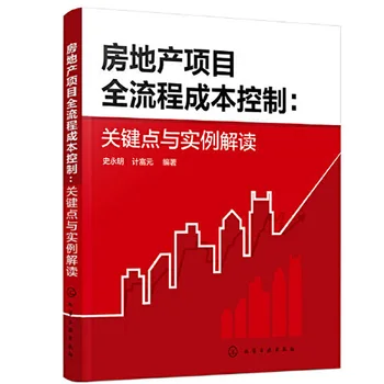 부동산 프로젝트의 전체 프로세스 비용 관리: 주요 요점 및 예제 통역, 부동산 도서 Libros