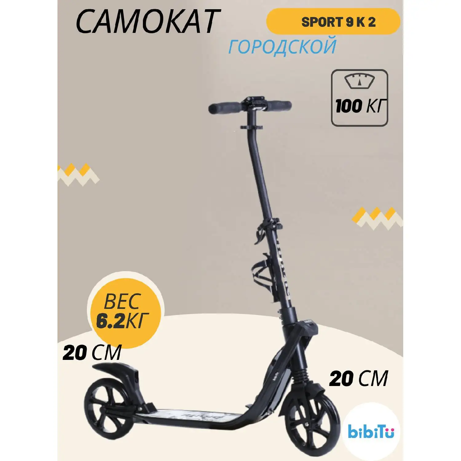 Самокат BIBITU K 2 SPORT 9