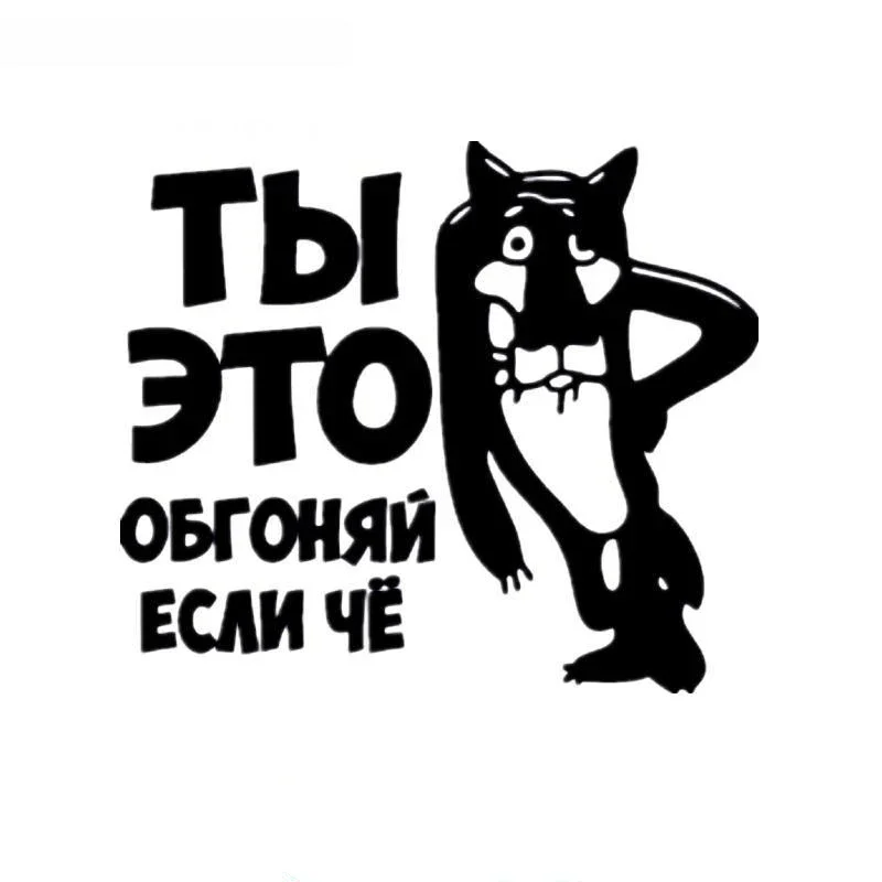 

Забавные автомобильные наклейки и наклейки с надписью You Over Take It If What Русский мультфильм, креативные наклейки, 15 см * 12 см