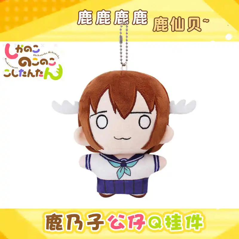 12CM Anime Shikanoko Noko Kawaii Girl Cosplay Soft Starfish Plush Doll Body Adorable Pendant Key Chain Plushie Toy Gifts