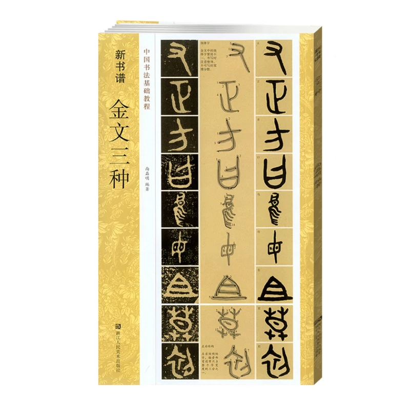 Chinese Bronze Inscriptions Book Seal Script Copybook Seal Stroke Structure Analysis Cursive Calligraphy Tutorial HD Original