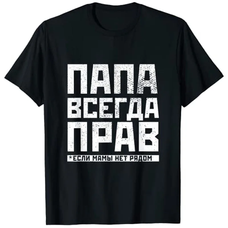 

Russian Dad Is Always Right Funny Russians Gifts Fathers Day T-Shirt Father's Day Gift Men Clothing