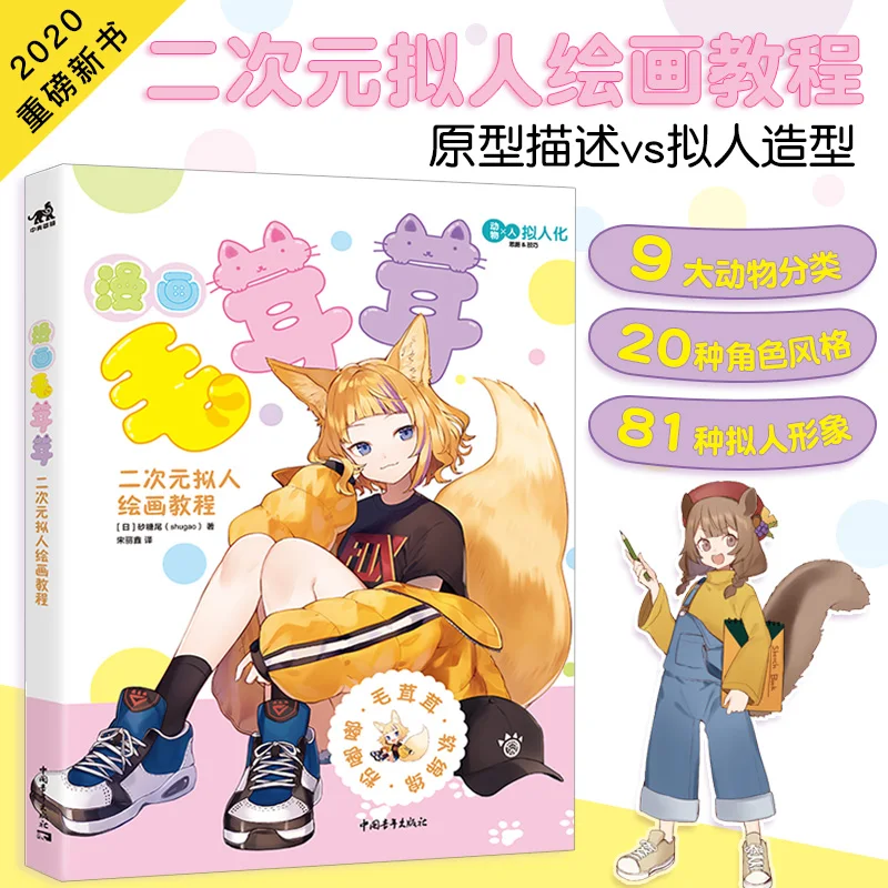 

Two-Dimensional Anthropomorphic Painting Tutorial Cute Animal Flower Illustration Q Version Comic Tutorial Book Hand-Painted
