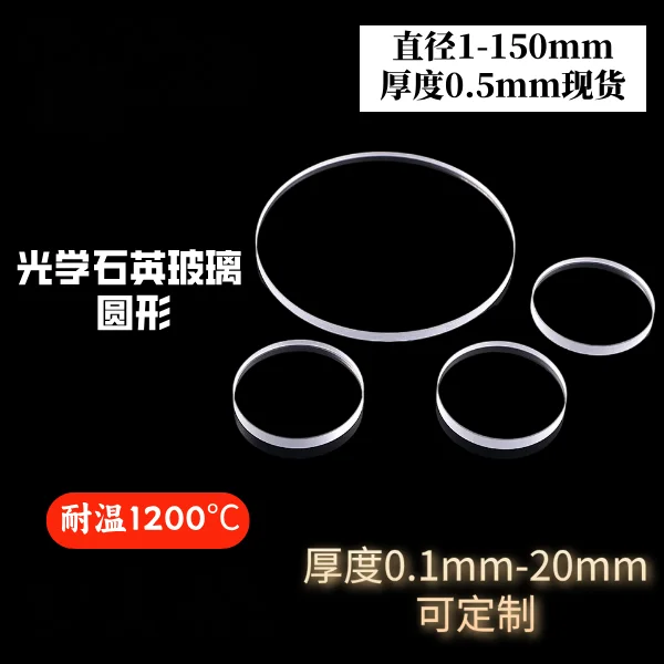원형 직경 1-150mm 초박형 0.5mm 두께의 석영 유리 시트는 고온 자외선 투과에 강합니다.
