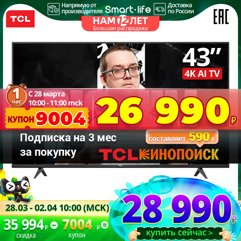  Телевизоры ТCL сегодня - 28.03 в 10:00 по МСК