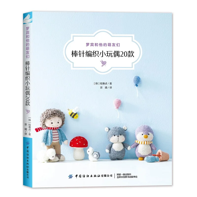 Robin And His Cute Friends Needle Knitting Doll Book Modelli Creativi Small Object Stick Needle Wool Hand Knitting Books