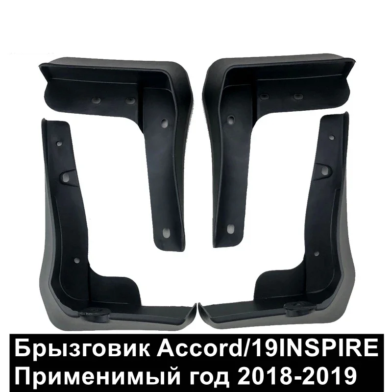 

Брызговики для Honda Accord 2018-2019/Honda 2019 Inspire