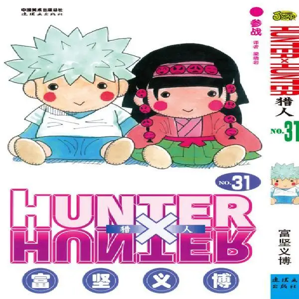 

33 шт. полный набор HUNTER X HUNTER от Togashi Yoshihiro, объем 31, китайская версия, Японская популярная мультяшная комиксная книга