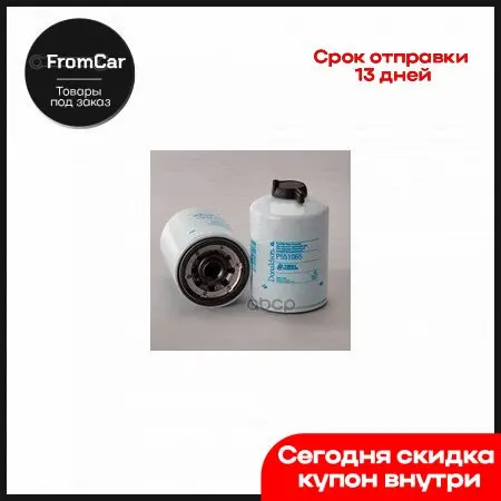Фильтр Топливный Водный Сепаратор Навинчиваемый Twist&ampDrain Racor  Donaldson арт. P551065 |
