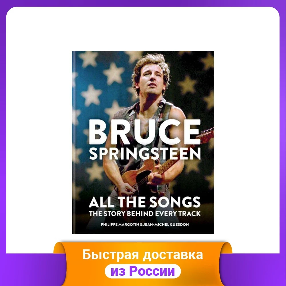 Bruce Springsteen. All the Songs. The Story Behind Every Track | Канцтовары для офиса и дома