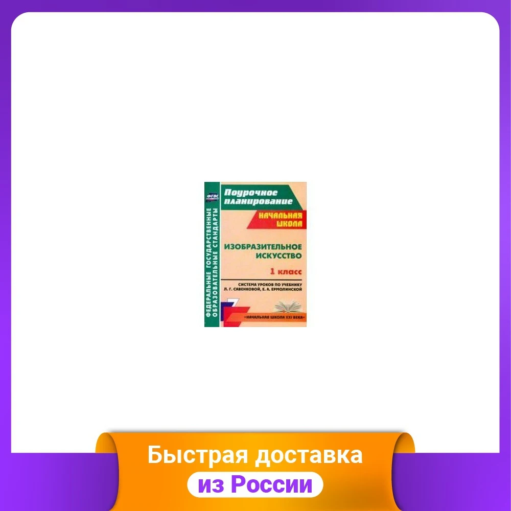 ИЗО. 1 класс. Поурочное планирование. Система уроков Л.Г. Савенковой Е.А.