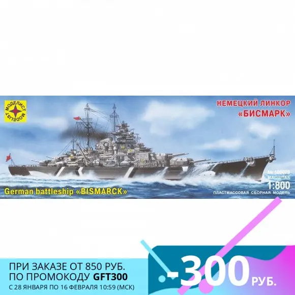 Сборная модель Моделист Линкор Бисмарк 1:800 (180079) | Игрушки и хобби