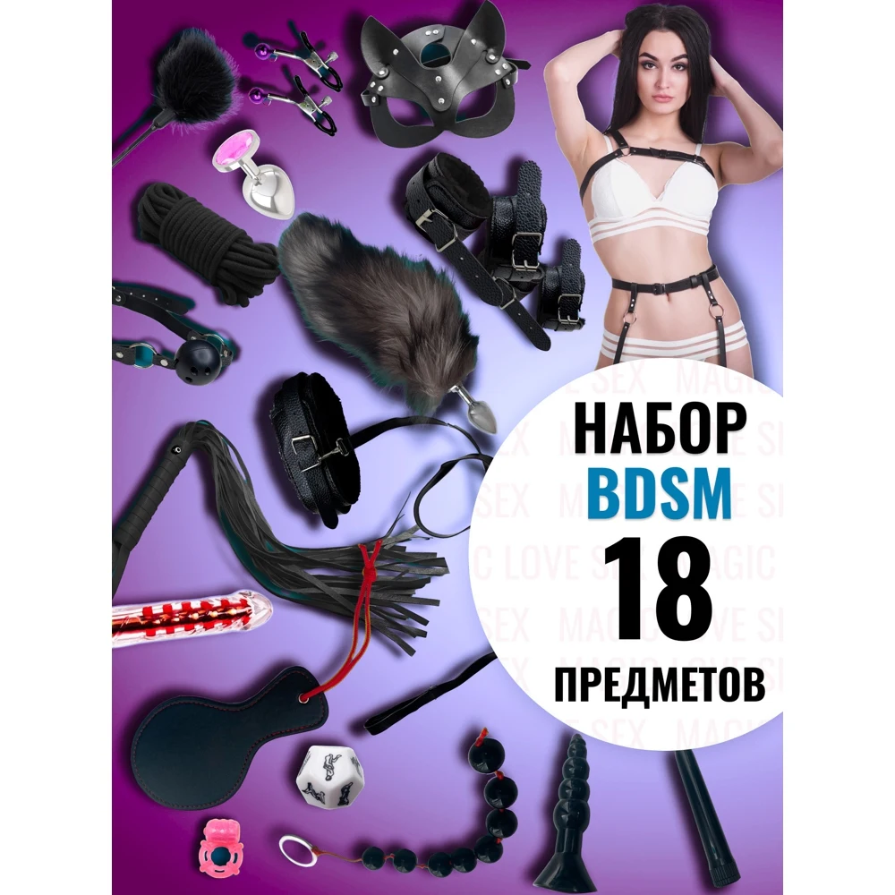 БДСМ набор 18 в 1. Секс игрушка 18+. Товар для взрослых игр для двоих |  AliExpress