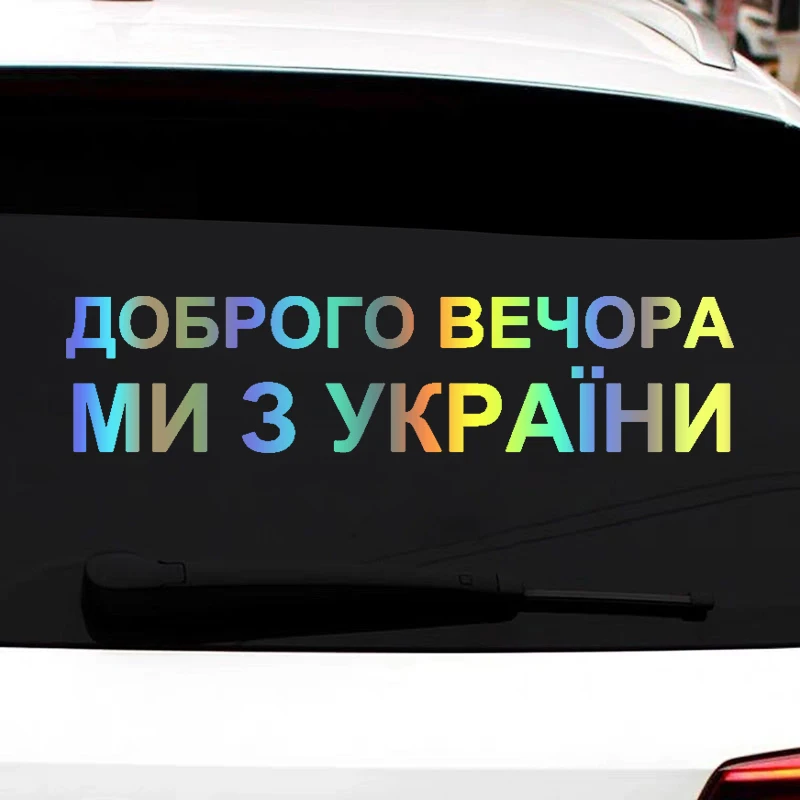 

CK21919# 30x7 cm Car Sticker "ДОБРОГО ВЕЧОРА МИ З УКРАЇНИ" Waterproof Vinyl Decal Choose Sizes