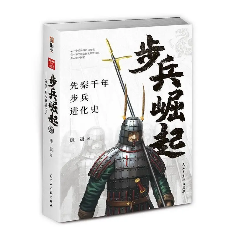 

The Rise of The Infantry: The Millennium Evolution of The Infantry in The Pre-Qin Dynasty，Ancient Chinese Military History Books