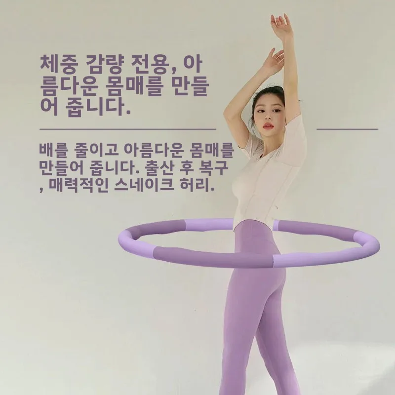 피트니스 훌라후프 여성용 분리형 체중 감량 복부 슬리밍 운동기구 (코어 강화 및 허리 라인 개선)