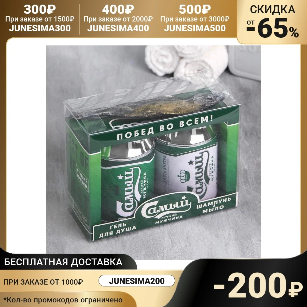 Набор Самый лучший мужчина гель для душа и шампунь 250 мл - Цена: 