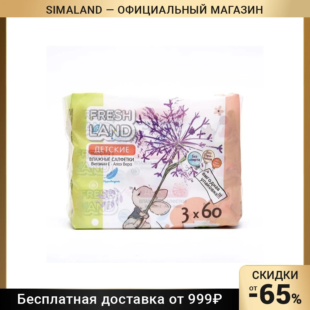 Влажные салфетки для детей "Freshland"