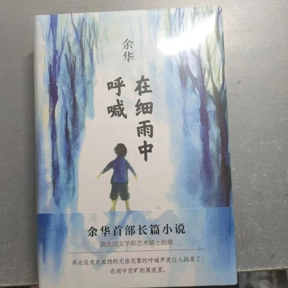 Classic novels Adult fiction Original novel Works by Yu Hua Alive,on The Seventh Day,Wencheng,shouting Drizzle Hardcover